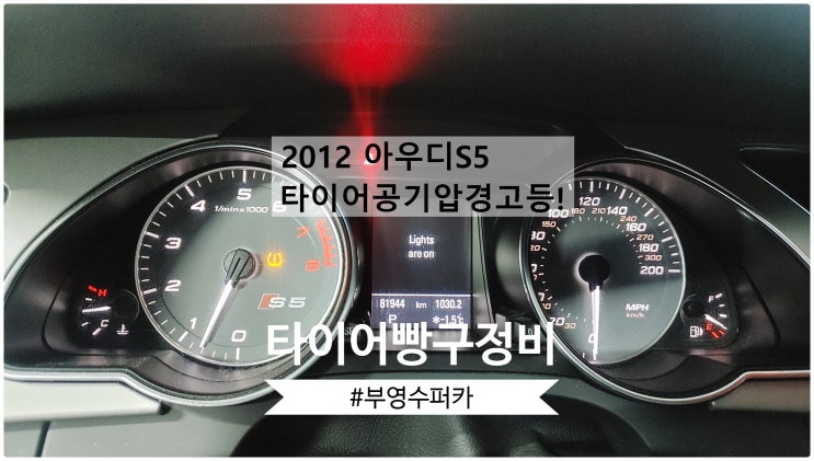  2012 아우디S5 타이어공기압경고등 LR타이어빵구정비 , 부천벤츠BMW수입차정비전문점 부영수퍼카