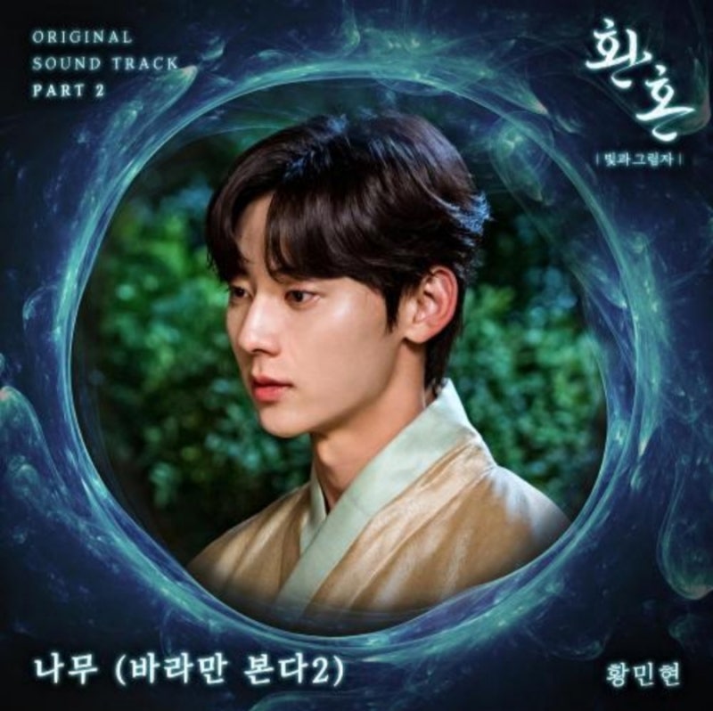 환혼: 빛과 그림자 OST Part 2 황민현 나무 (바라만 본다 2) 가사 , 음원듣기 , 곡정보 , 뮤비 , inst