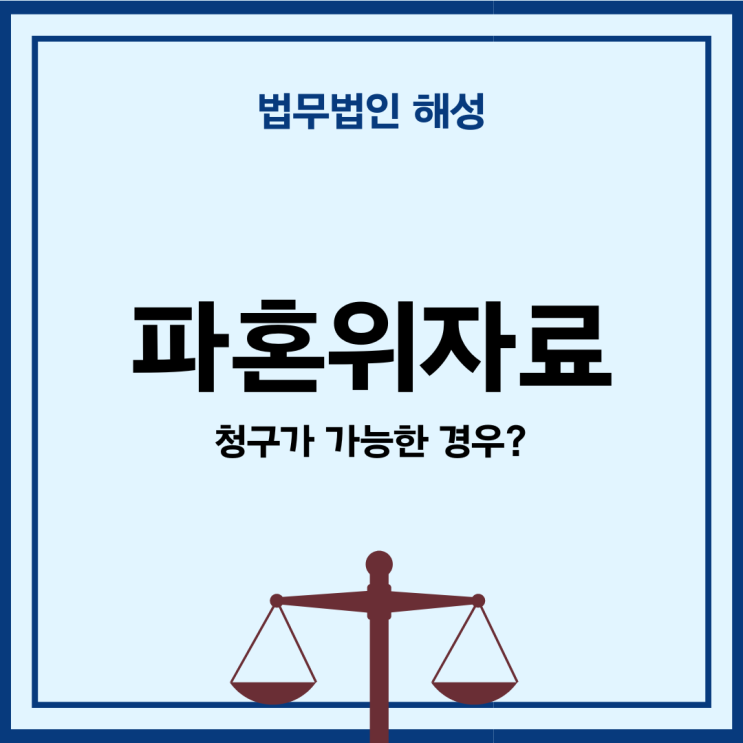  파혼위자료 청구가 가능한 경우?
