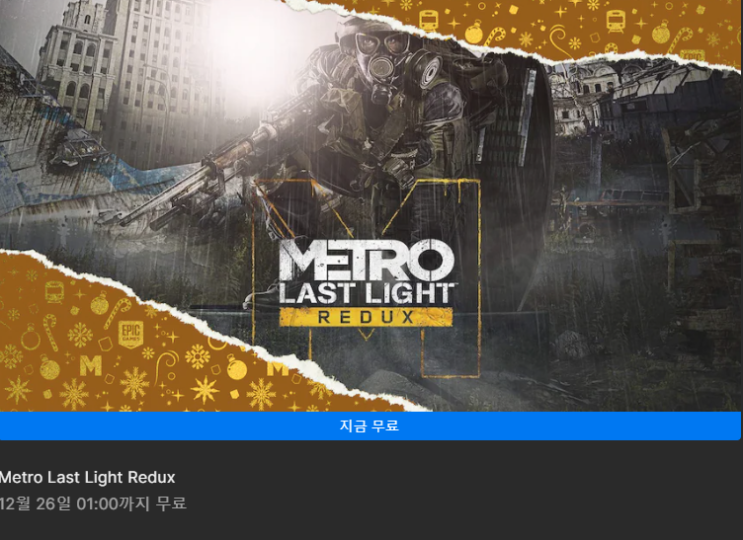  2022 에픽게임즈 무료 배포 / 무료 게임 Metro Last Light Redux