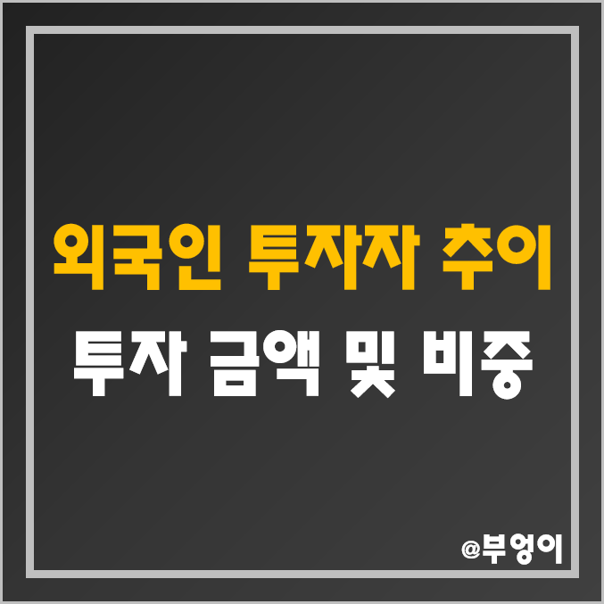 국내 증시 외국인 투자자 보유 금액 및 외인 비중 역대 추이 - 유가증권(코스피) 및 코스닥 시장 국내 증시 외국인 투자자 보유 금액 및 외인 비중 역대 추이 - 유가증권(코스피) 및 코스닥 시장