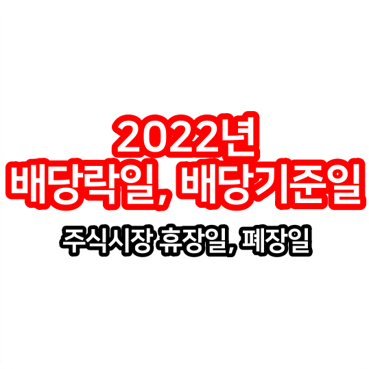 기준, 매도, 배당기준일(+2022년 <b>주식시장 폐장일</b>, 휴장일)