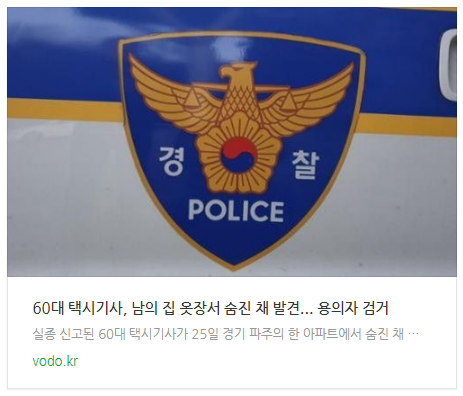 [저녁뉴스] 60대 택시기사, 남의 집 옷장서 숨진 채 발견... 용의자 검거 등