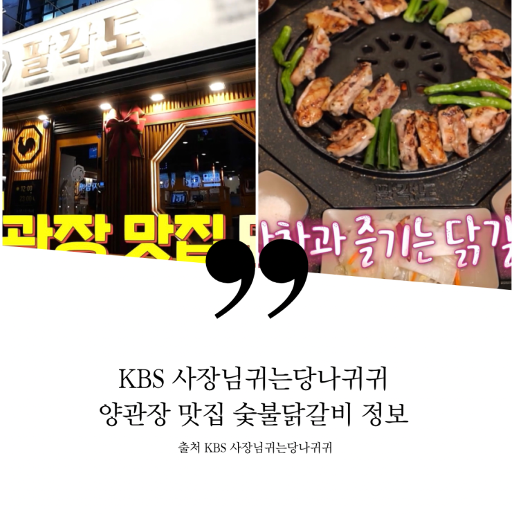  사장님귀는당나귀귀 당나귀귀 양치승 김기태 윤정수 회식 청양 닭숯불구이전문점 팔각도 씨름판 숯불닭갈비한상 숯불닭구이 닭연골 닭목살 닭구이한상 양관장 맛집 정보