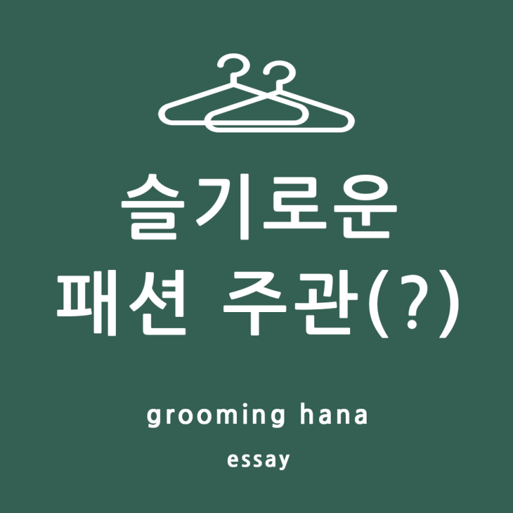  옷장을 정리하고 싶다면, 트렌드를 쫓지 말고 주관을 가져라