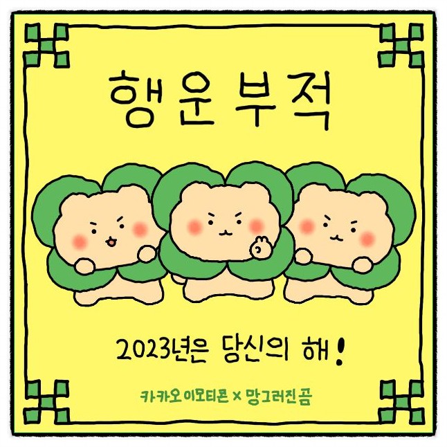  이모티콘 작가님들의 귀여운 카카오 부적 이벤트