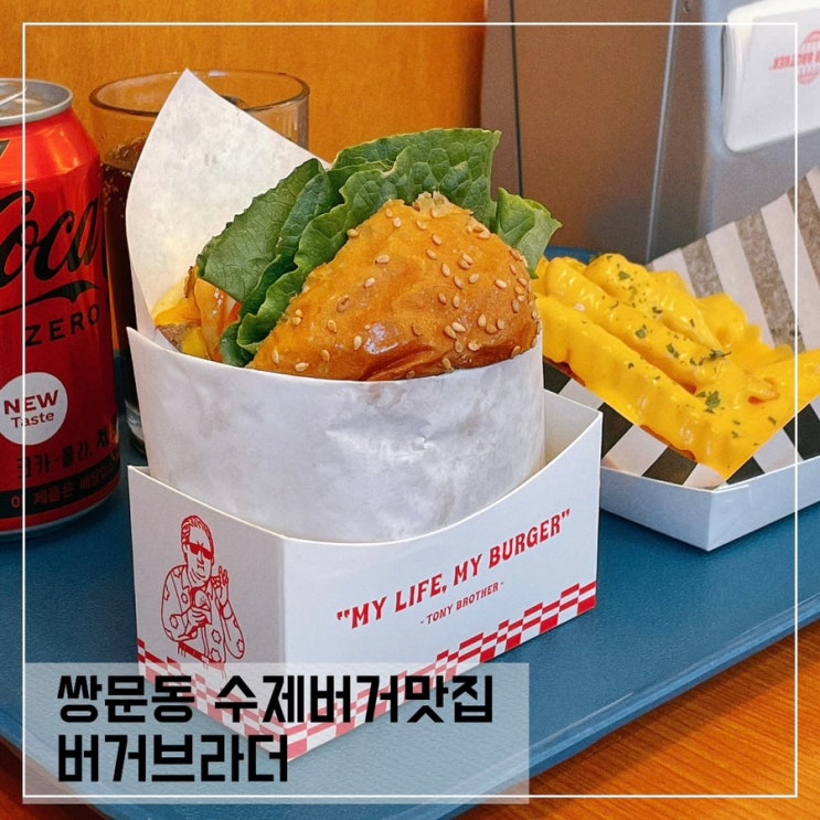  쌍문 수제버거맛집 버거브라더 Buger brother; 서울 수제버거 도봉 맛집추천