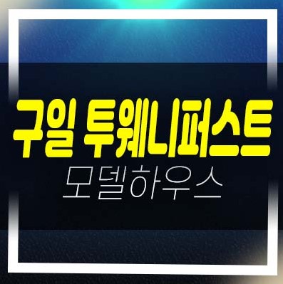  구일 투웨니퍼스트 구로동 2룸 복층 하이엔드오피스텔 분양가격 홍보관 예약문의