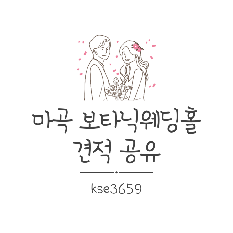  마곡 보타닉 파크 웨딩홀 23년 견적공유