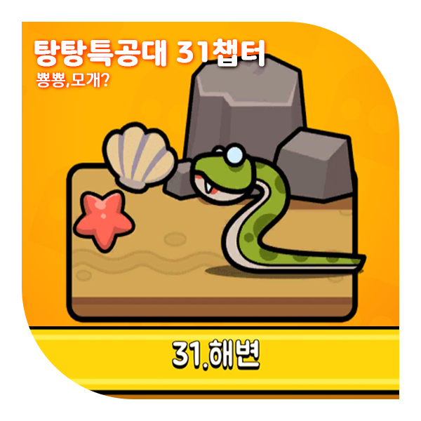  탕탕특공대 31챕터 공략, 스킬 조합 추천 (ft.해변)
