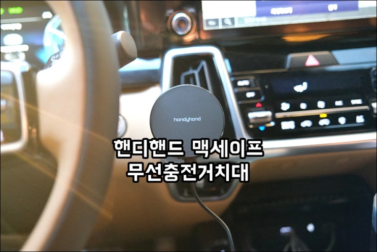  핸디핸드 차량용 맥세이프 충전 거치대 쿨러 내장된 과열방지 기능