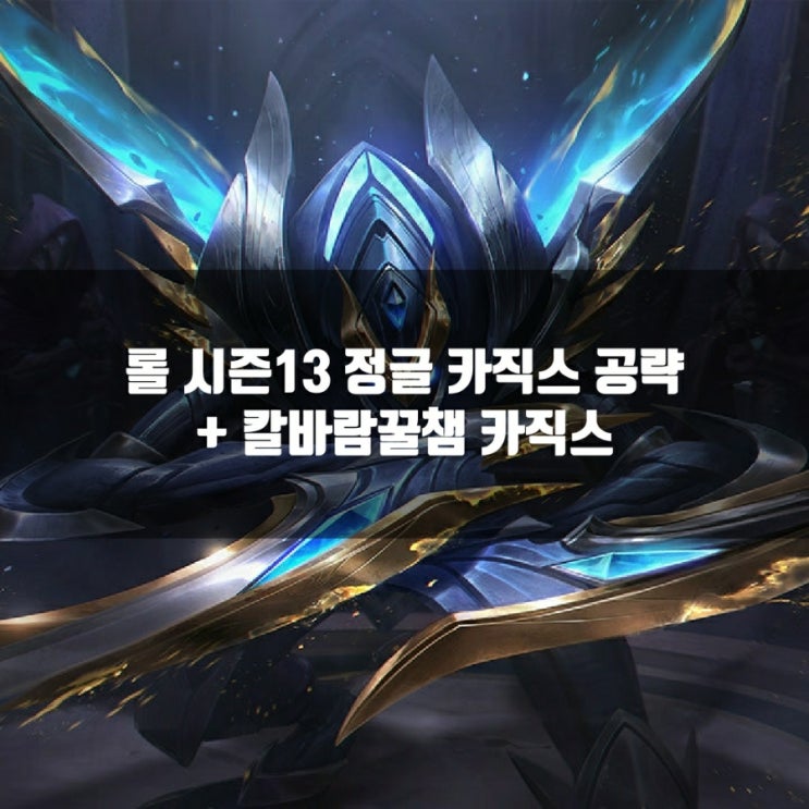 롤 카직스룬, 템트리 + 칼바람카직스 공략 롤 카직스룬, 템트리 + 칼바람카직스 공략