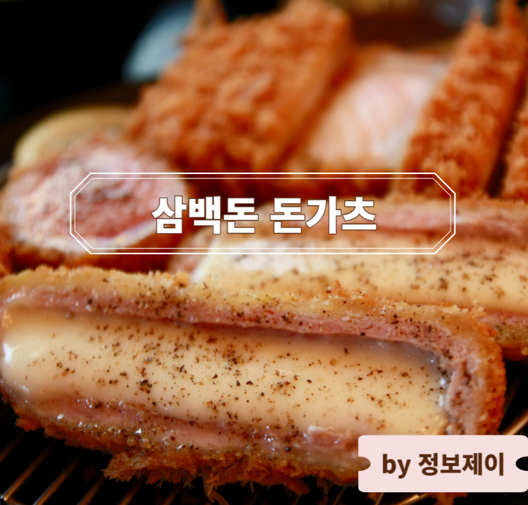  흑석동 중대 돈까스 맛집 "삼백돈 돈가츠 중앙대점"