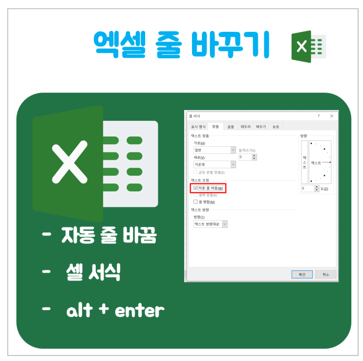 엑셀 줄바꾸기 다양한 방법 (자동 줄바꿈, 셀 서식, alt + enter) 엑셀 줄바꾸기 다양한 방법 (자동 줄바꿈, 셀 서식, alt + enter)