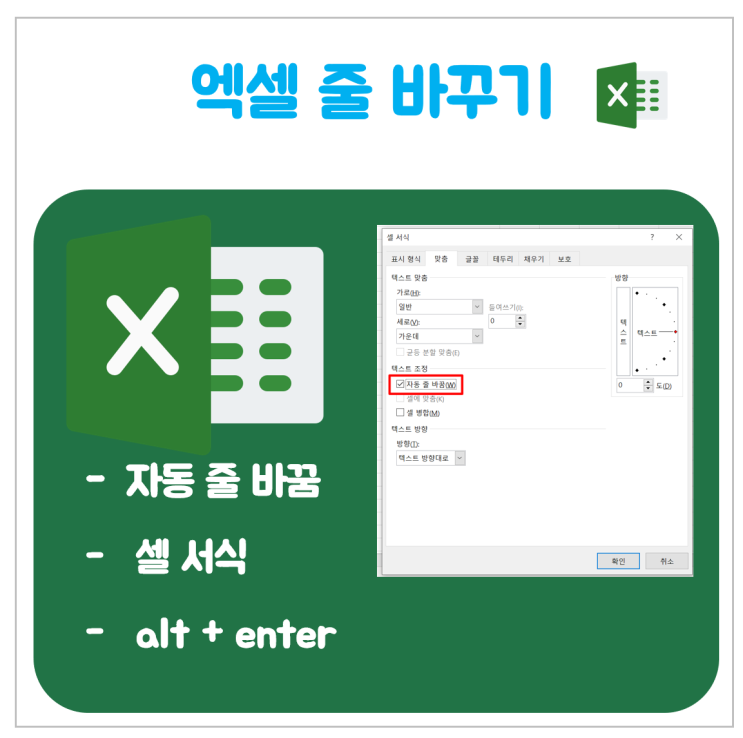 엑셀 줄바꾸기 다양한 방법 (자동 줄바꿈, 셀 서식, alt + enter)