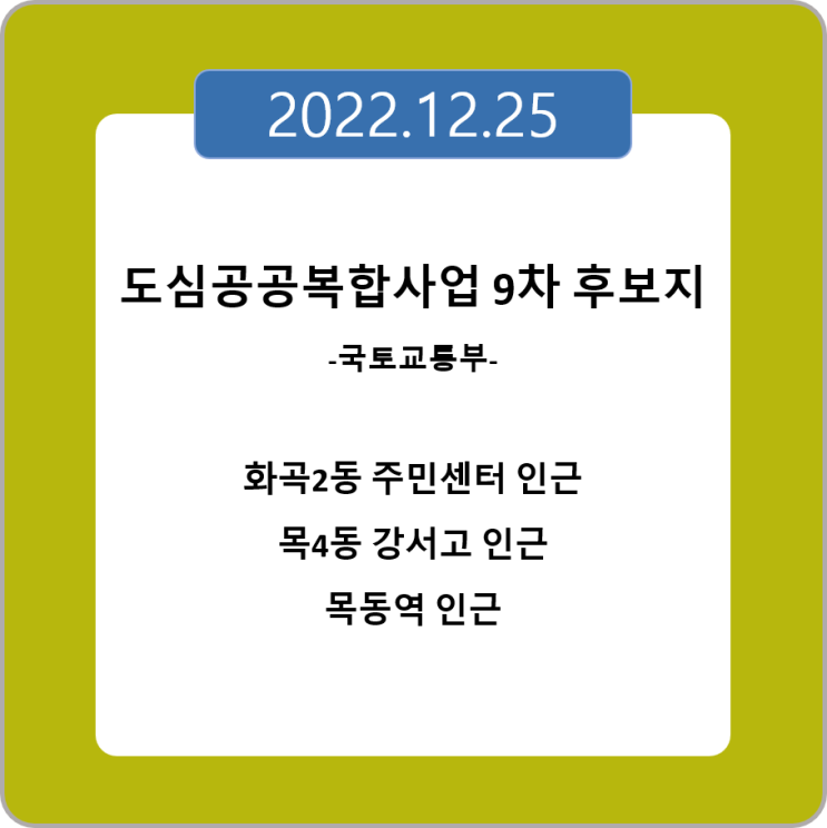  도심공공복합사업 9차 후보지