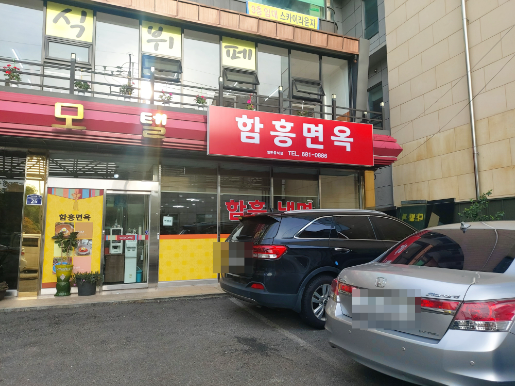  위치 이전한 여수 냉면 맛집 함흥면옥 리뷰!!