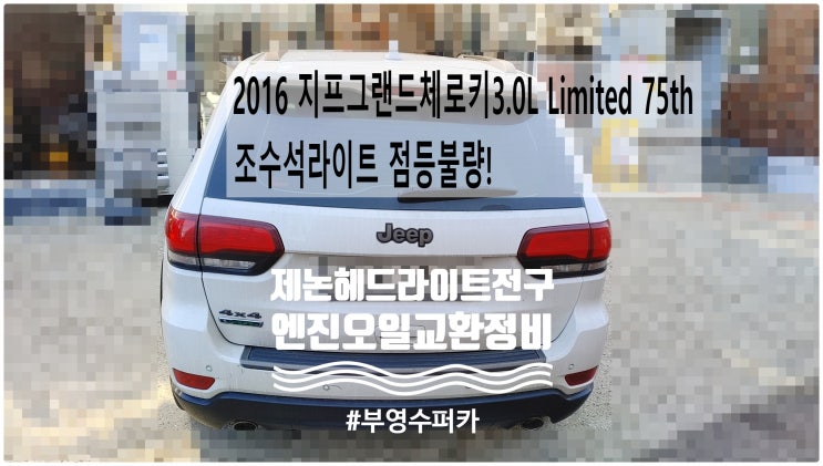  2016 지프그랜드체로키3.0L Limited 75th 조수석라이트점등불량 제논헤드라이트전구좌우교환+엔진오일교환 , 부천벤츠BMW수입차정비전문점 부영수퍼카