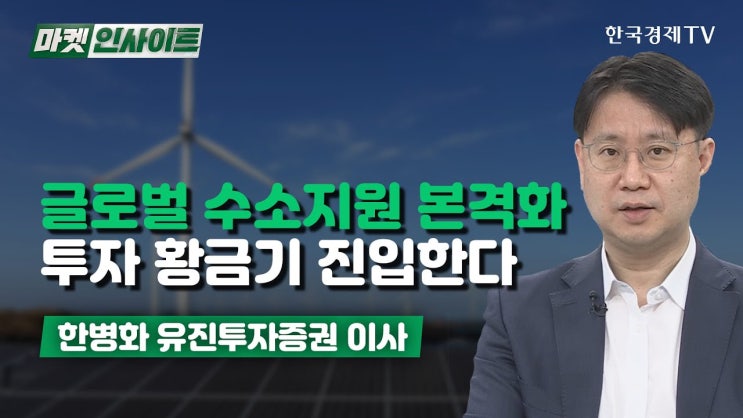 글로벌 수소지원 본격화…투자 황금기 진입한다(한병화) 글로벌 수소지원 본격화…투자 황금기 진입한다(한병화)
