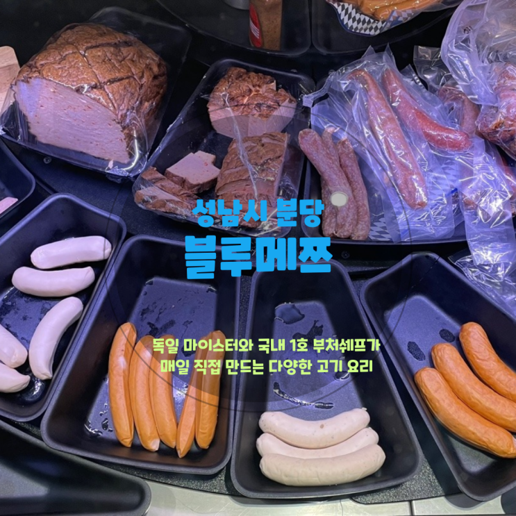  분당 수내동 맛집,<블루메쯔> 독일 본연의 슈바인학센과 고기파이