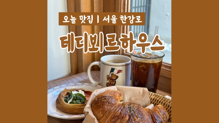 삼각지 카페 테디뵈르하우스 용리단길 핫플 BUT..