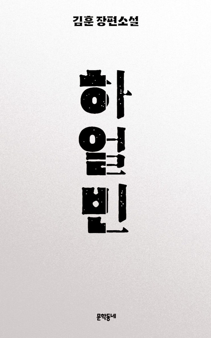  [서평] <하얼빈> 김 훈 장편소설. 역사 소설 추천. 가난한 청년 안중근의 기개.