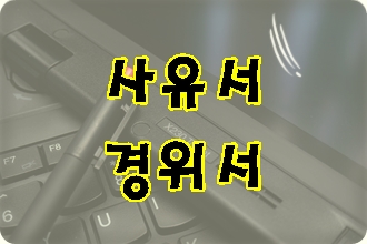 사유서 경위서 작성에 어려움이 있다면 대필 대행을 사유서 경위서 작성에 어려움이 있다면 대필 대행을