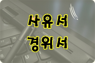 사유서 경위서 작성에 어려움이 있다면 대필 대행을