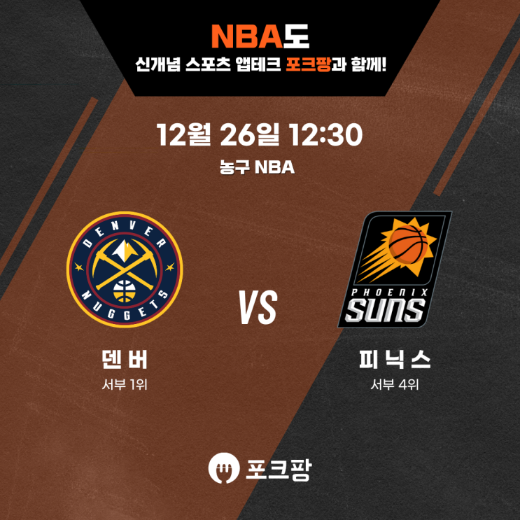  12월 26일 미국 농구 NBA 덴버 너게츠 VS 피닉스 선즈 핵심 분석