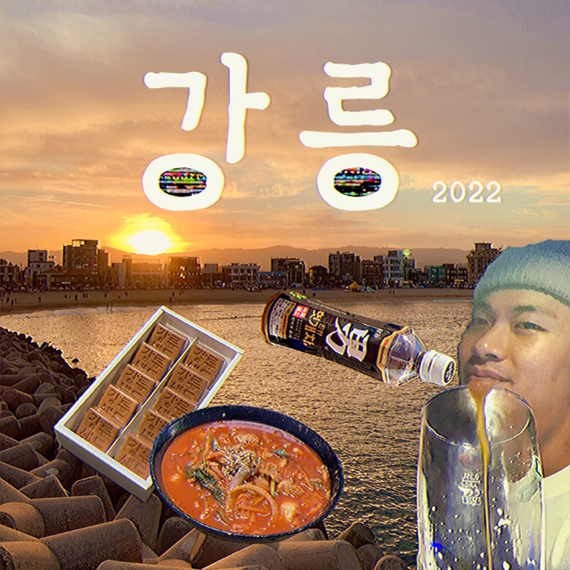  겨울 바다와 겨울 대게와 겨울 엘피바가 있는 강릉 오세요(3)