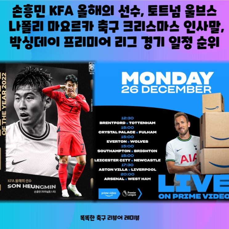 손흥민 KFA 올해의 선수, 토트넘 울브스 나폴리 마요르카 축구 크리스마스 인사말, 박싱데이 프리미어 리그 경기 일정 순위