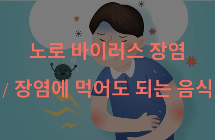  노로바이러스 장염 / 장염에 먹어도 되는 음식