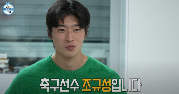  나혼자산다 조규성 인스타 프로필
