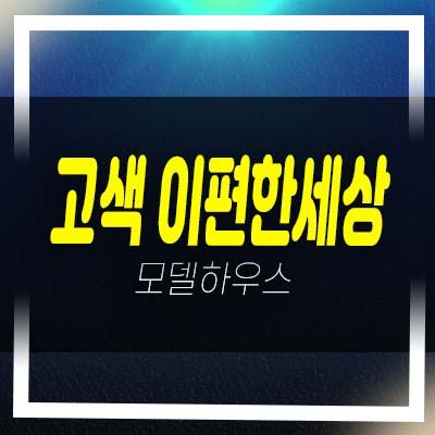  고색 이편한세상시티 고색동 3룸 아파텔 분양가 모델하우스 잔여세대 투자 기타문의!