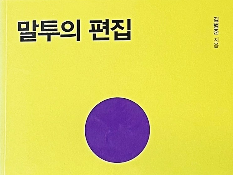  책 리뷰 말투의 편집 김범준 작가