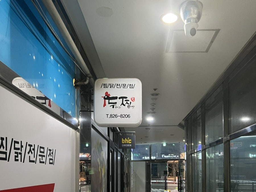 두찜 대전지족점 사진 2