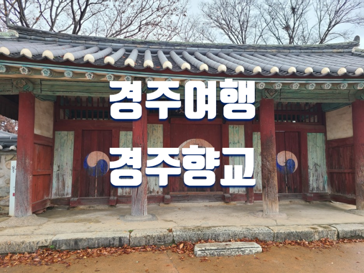  경주여행 가볼만한곳 추천 교촌마을 경주향교