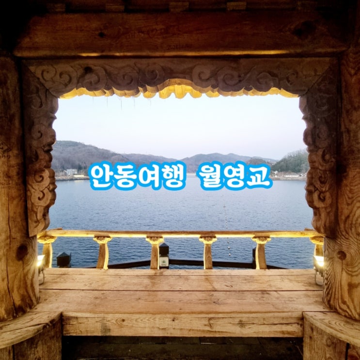 안동가볼만한곳 월영교 feat 월영교 달빵