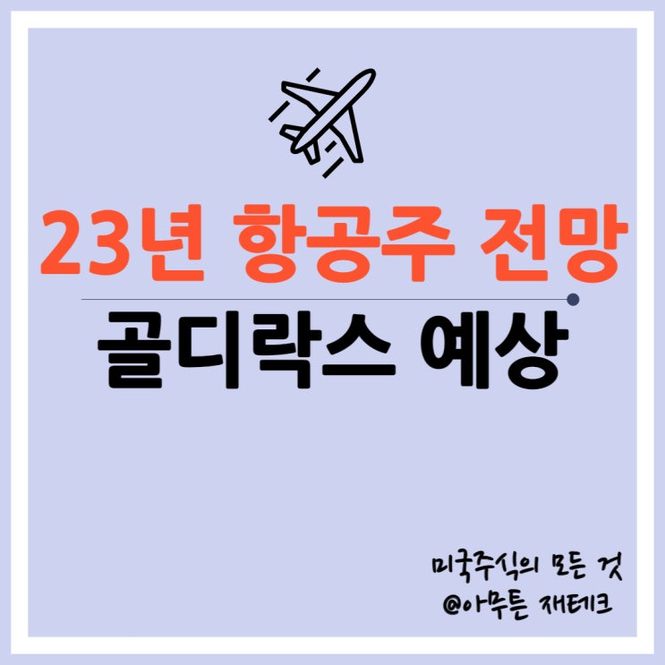  2023년 미국 항공주 전망ㅣ델타 아메리칸항공 사우스웨스트 골디락스 맞을까