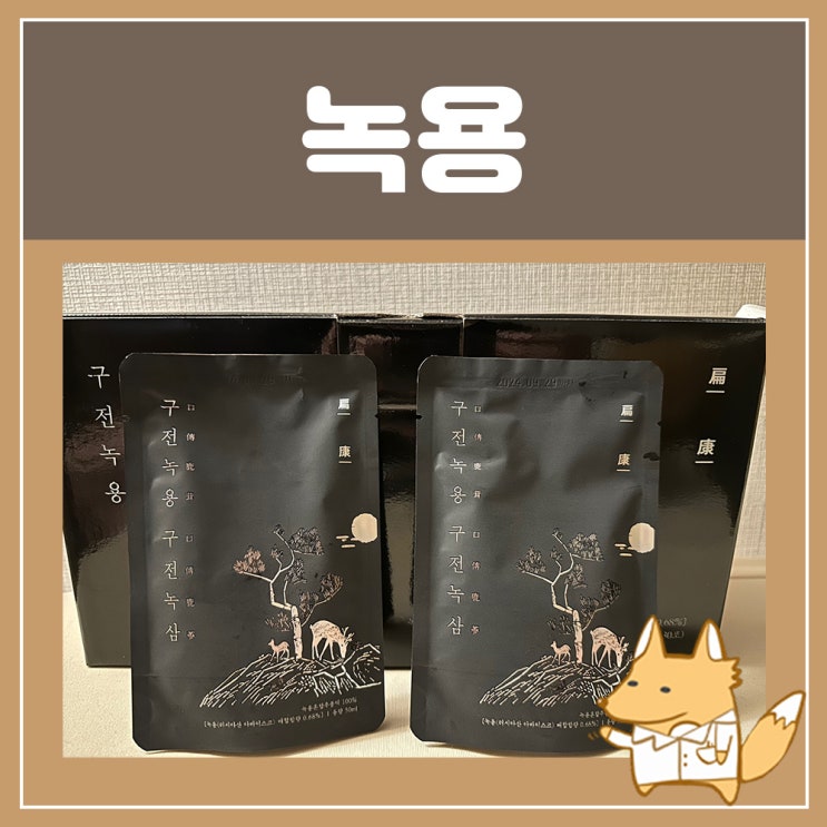  녹용효능 러시아 녹용 먹는법 설날 부모님선물