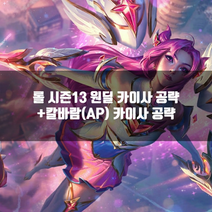 롤 카이사룬, 템트리 + 칼바람(AP)카이사 공략 롤 카이사룬, 템트리 + 칼바람(AP)카이사 공략