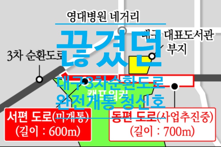  끊겼던 대구 3차 순환도로, 완전 개통 청신호