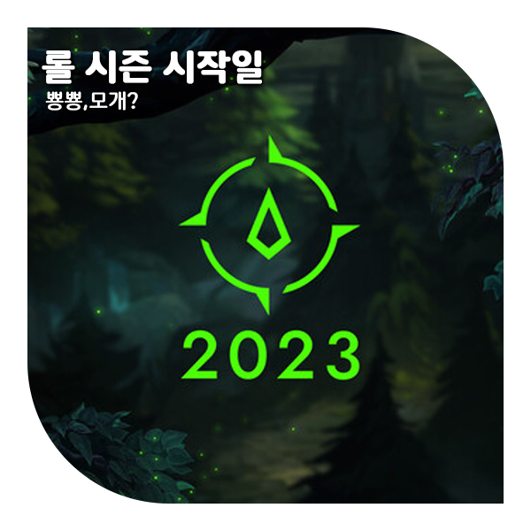  2023 롤 시즌 시작일을 알아보자 (+시즌 13)
