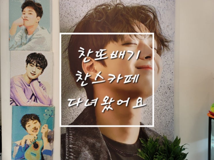  찬또배기 이찬원 카페찬스 굿즈샵 방문기