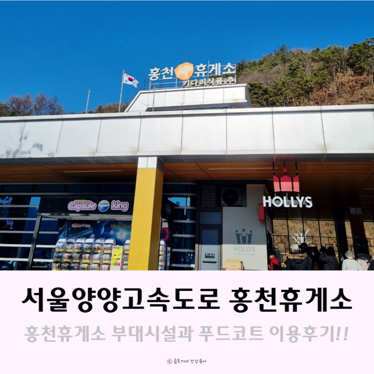 서울양양고속도로 홍천휴게소 맛집 먹거리 공유 서울양양고속도로 홍천휴게소 맛집 먹거리 공유