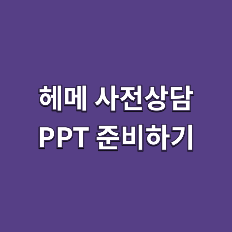  [파워 J의 결혼준비] #6 헤메 사전상담 준비하기