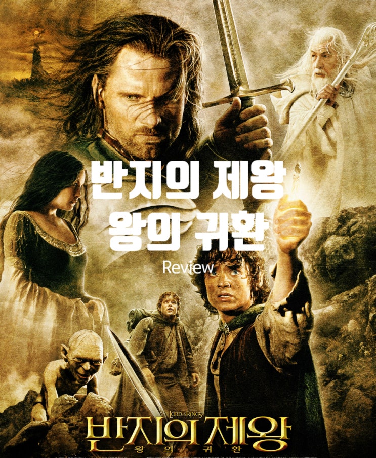 반지의 제왕: 왕의 귀환 정보 레전드 전쟁 판타지 영화 평점 후기