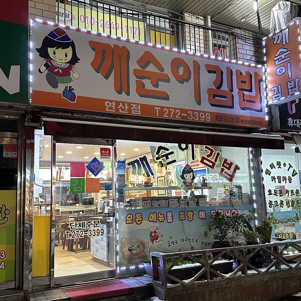 깨순이김밥 연산점 사진 1
