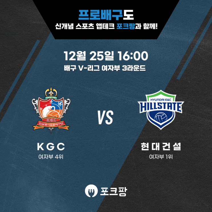  12월 25일 배구 V리그 여자부 KGC 인삼공사 VS 현대건설 핵심 분석