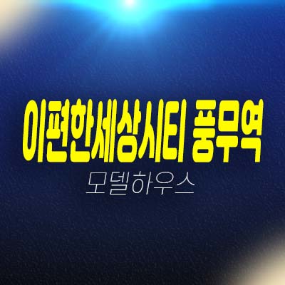 이편한세상시티 풍무역 풍무2지구 오피스텔,상가 대림건설 1군 브랜드 분양가 모델하우스 안내!